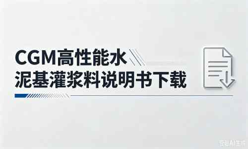 玉州厂家：CGM高性能水泥基灌浆料说明书PDF（纯白无LOGO）